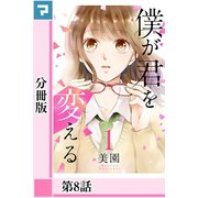 僕が君を変える【分冊版】第8話（マンガボックス） [電子書籍]