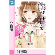 僕が君を変える【分冊版】特別篇 1（マンガボックス） [電子書籍]