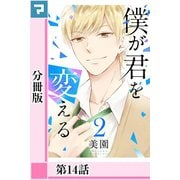 僕が君を変える【分冊版】第14話（マンガボックス） [電子書籍]