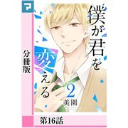 僕が君を変える【分冊版】第16話（マンガボックス） [電子書籍]