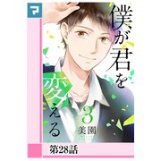 僕が君を変える【分冊版】第28話（マンガボックス） [電子書籍]