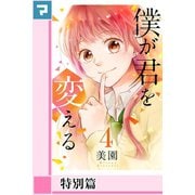 僕が君を変える【分冊版】特別篇 2（マンガボックス） [電子書籍]