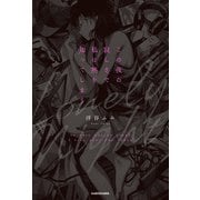 この夜の寂しさで私は熱を知ってしまう（KADOKAWA） [電子書籍]