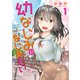 幼なじみになじみたい 1（KADOKAWA） [電子書籍]