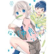 猫と仲良くなりたい 2（KADOKAWA） [電子書籍]