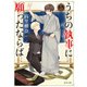 うちの執事に願ったならば 5（KADOKAWA） [電子書籍]