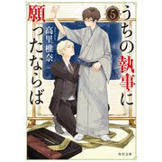 うちの執事に願ったならば 5（KADOKAWA） [電子書籍]