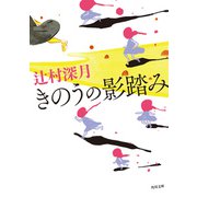 きのうの影踏み（KADOKAWA） [電子書籍]