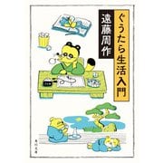 ぐうたら生活入門（KADOKAWA） [電子書籍]