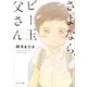 さよなら、ビー玉父さん（KADOKAWA） [電子書籍]