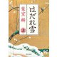 はだれ雪 上（KADOKAWA） [電子書籍]