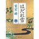 はだれ雪 下（KADOKAWA） [電子書籍]