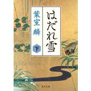 はだれ雪 下（KADOKAWA） [電子書籍]