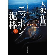 ニッポン泥棒（上）（KADOKAWA） [電子書籍]