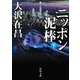 ニッポン泥棒（下）（KADOKAWA） [電子書籍]