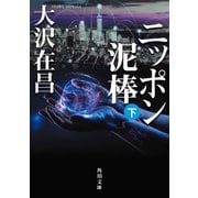 ニッポン泥棒（下）（KADOKAWA） [電子書籍]