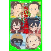 ポノック短編劇場 ちいさな英雄 ‐カニとタマゴと透明人間‐（KADOKAWA） [電子書籍]