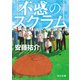 不惑のスクラム（KADOKAWA） [電子書籍]
