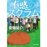 不惑のスクラム（KADOKAWA） [電子書籍]
