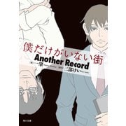 僕だけがいない街 Another Record（KADOKAWA） [電子書籍]