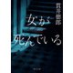 女が死んでいる（KADOKAWA） [電子書籍]