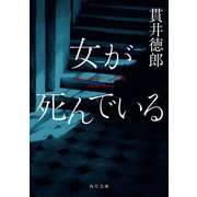 女が死んでいる（KADOKAWA） [電子書籍]