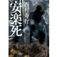 安楽死（KADOKAWA） [電子書籍]