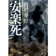 安楽死（KADOKAWA） [電子書籍]
