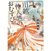 川越仲人処のおむすびさん（KADOKAWA） [電子書籍]