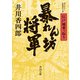 暴れん坊将軍 江戸城乗っ取り（KADOKAWA） [電子書籍]