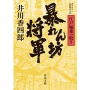 暴れん坊将軍 江戸城乗っ取り（KADOKAWA） [電子書籍]