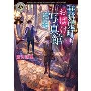 華舞鬼町おばけ写真館 灯り無し蕎麦とさくさく最中（KADOKAWA） [電子書籍]