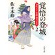 覚悟の登城 身代わり若殿 葉月定光2（KADOKAWA） [電子書籍]