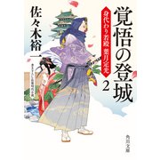 覚悟の登城 身代わり若殿 葉月定光2（KADOKAWA） [電子書籍]