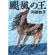 颶風の王（KADOKAWA） [電子書籍]