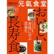 元氣食堂 おいしい長寿食（プレジデント社） [電子書籍]