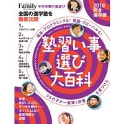 塾・習い事選び大百科2018完全保存版（プレジデント社） [電子書籍]
