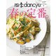 四季dancyu 春の定番。（プレジデント社） [電子書籍]