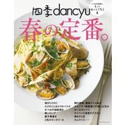 四季dancyu 春の定番。（プレジデント社） [電子書籍]