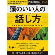 頭のいい人の話し方（プレジデント社） [電子書籍]