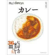 技あり！dancyu カレー（プレジデント社） [電子書籍]