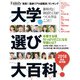 大学選び大百科 2018完全保存版（プレジデント社） [電子書籍]