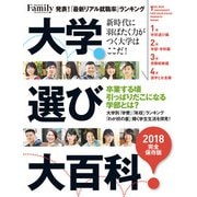 大学選び大百科 2018完全保存版（プレジデント社） [電子書籍]