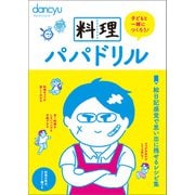 料理パパドリル（プレジデント社） [電子書籍]