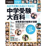 中学受験大百科 2018完全保存版（プレジデント社） [電子書籍]