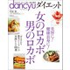 dancyuダイエット 女のロカボ 男のロカボ（プレジデント社） [電子書籍]