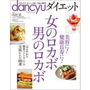 dancyuダイエット 女のロカボ 男のロカボ（プレジデント社） [電子書籍]
