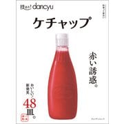 技あり！dancyu ケチャップ（プレジデント社） [電子書籍]