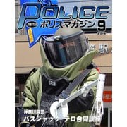 ポリスマガジン 18年9月号（バック・アップ） [電子書籍]