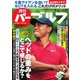 週刊 パーゴルフ 2018/9/4号（グローバルゴルフメディアグループ） [電子書籍]